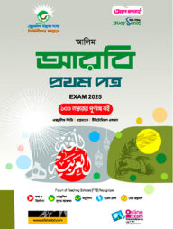 আলিম আরবী প্রথম পত্র পরীক্ষা ২০২৫