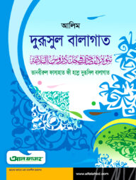 আলিম দুরূসুল বালাগাত (টেক্সট বুক)