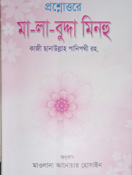 মালাবুদ্দা মিনহু (মেয়েদের জন্য)