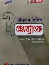 ওরাকল-বিসিএস-লিখিত-প্রশ্নব্যাংক