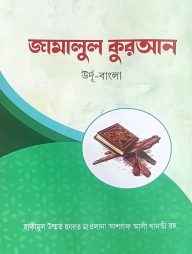 জামালুল কুরআন (উর্দু বাংলা)