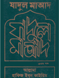 যাদুল মাআদ (১ম ও ২য় খণ্ড)