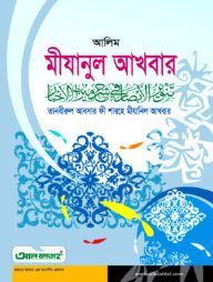 আলিম মীযানুল আখবার (টেক্সট বুক)