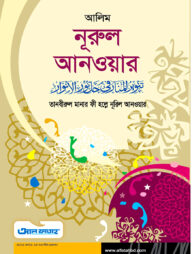 আলিম নূরুল আনওয়ার (টেক্সট বুক)