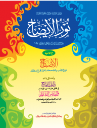 নূরুল ঈযাহ