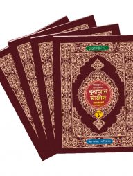 ৩০ পারা ৩০ খণ্ডে উচ্চারণ ও অনুবাদসহ কুরআন মাজীদ