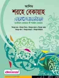 আলিম শরহে বেকায়াহ (টেক্সট বুক)