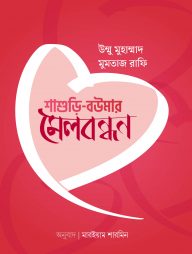 শাশুড়ি বউমার মেলবন্ধন