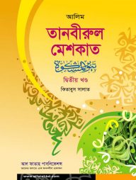 আলিম তানবীরুল মেশকাত - ২য় খন্ড (টেক্সট বুক)