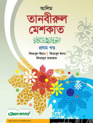 আলিম তানবীরুল মেশকাত - ১ম খন্ড (টেক্সট বুক)
