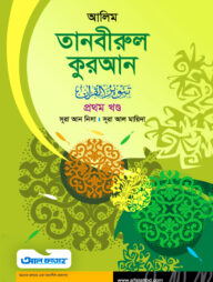 আলিম তানবীরুল কুরআন - ১ম খন্ড (টেক্সট বুক)