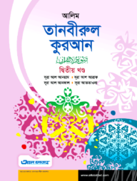 আলিম তানবীরুল কুরআন - ২য় খণ্ড (টেক্সট বুক)