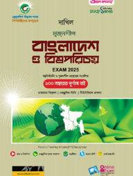 দাখিল বাংলাদেশ ও বিশ্বপরিচয় পরীক্ষা ২০২৫ (স্টাডি সিরিজ)