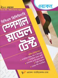 ওরাকল-বিসিএস-প্রিলিমিনারি-স্পেশাল-মডেল-টেস্ট
