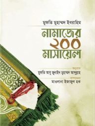 নামাজের ২০০ মাসায়েল