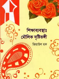 শিক্ষাব্যবস্থাঃ মৌলিক দৃষ্টিভঙ্গী