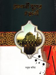 সোনালী যুগের সন্ধানী