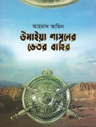 উমাইয়া শাসনের ভেতর বাহির