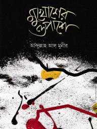 মুখোশের ওপাশে