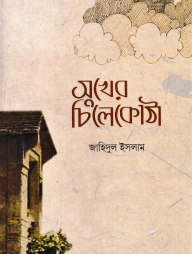 সুখের-চিলেকোঠা
