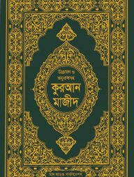 উচ্চারণ ও অনুবাদসহ কুরআন মাজীদ [সবুজ কভার]
