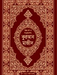 উচ্চারণ ও অনুবাদসহ কুরআন মাজীদ [লাল কভার]