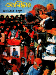 চিকিৎসা-বিজ্ঞানে আবিষ্কার