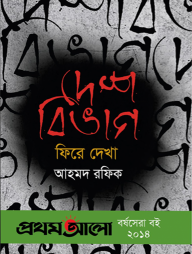 দেশবিভাগ : ফিরে দেখা (প্রথমআলো বর্ষসেরা বই ২০১৪)