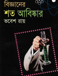 বিজ্ঞানের শত আবিস্কার