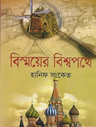 বিস্ময়ের বিশ্বপথে