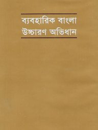 ব্যবহারিক বাংলা উচ্চারণ অভিধান