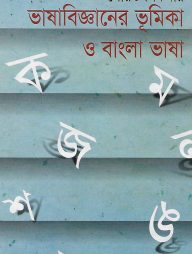 ভাষাবিজ্ঞানের ভূমিকা ও বাংলা ভাষা