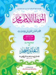 মুয়াত্তা মুহাম্মদ : প্রথম খণ্ড