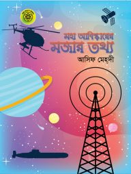 মহা আবিষ্কারের মজার তথ্য