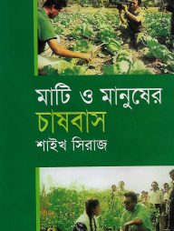 মাটি ও মানুষের চাষবাস