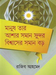 মানুষ তার আশার সমান সুন্দর বিশ্বাসের সমান বড়