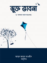 মুক্ত ভাবনা