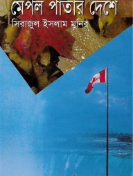 মেপল পাতার দেশে