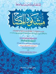 মেশকাতুল মাসাবীহ