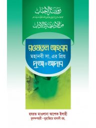 রওযাতুল আহবাব-মহানবী সা. এর প্রিয় দুআ ও আদব