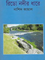রিডো নদীর ধারে