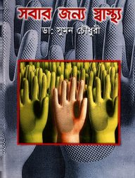 সবার জন্য স্বাস্থ্য