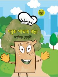 সবুজ পাতায় রান্না