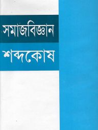 সমাজবিজ্ঞান শব্দকোষ
