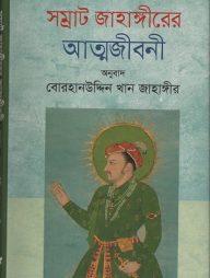 সম্রাট জাহাঙ্গীরের আত্মজীবনী