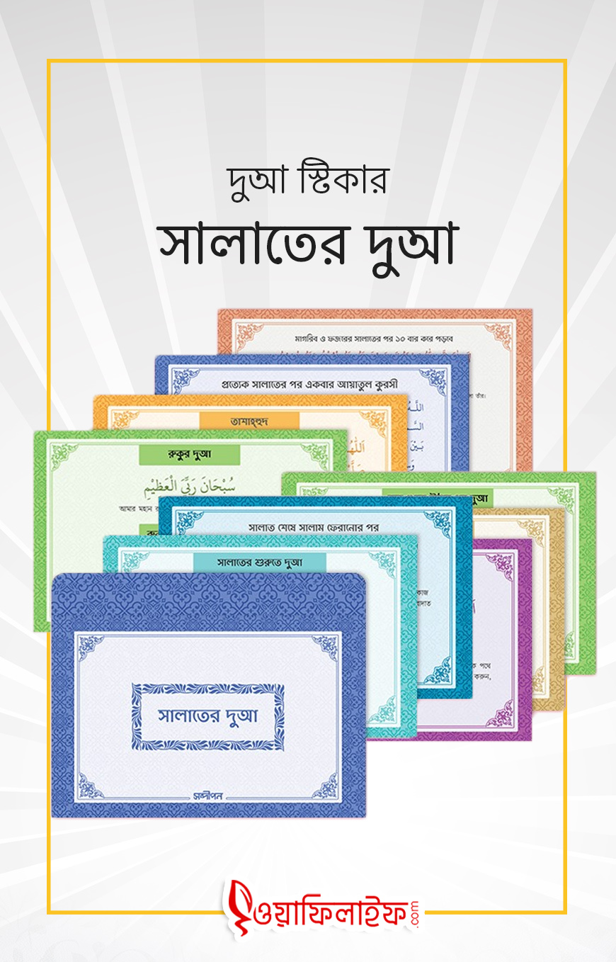 সালাতের দুআ