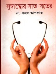 সুস্বাস্থ্যের সাত-সতের