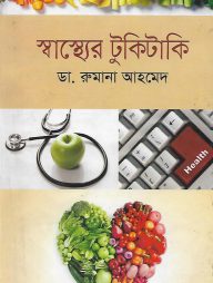 স্বাস্থ্যের টুকিটাকি