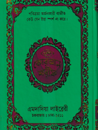 নূরানী কোরআন শরীফ ১২ ছতরী বড় সাইজ কোরআন (কলিকাতা) ১ নং ফেন্সি