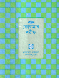 ৩০ ভাগে পারা পারা কোরআন শরীফ [ ১৭নং সেটপারা ]